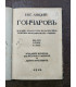 Е. Ляцкий - Гончаров. Жизнь, личность, творчество критико-биографические очерки