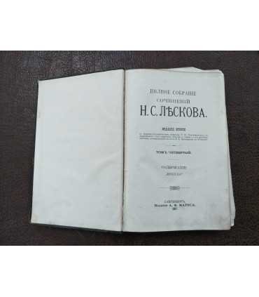 Собрание сочинений Н.с.Лескова. Том 4.