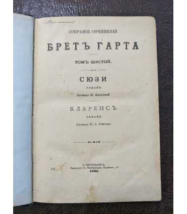 Сочинения Брет Гарта. Т. 6 и 7