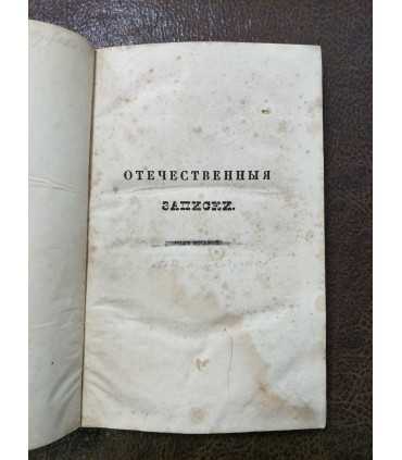 Отечественные записки, т. 75, 1851 г.