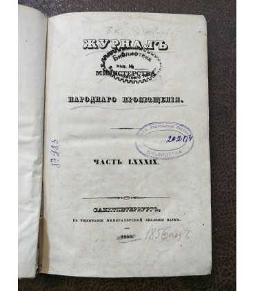 Журнал Министерства Народного Просвещения. Часть 89.