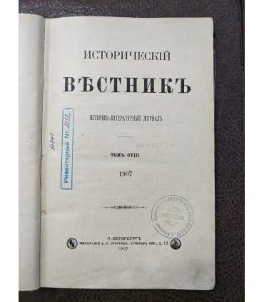 Исторический вестник, 1907 г. апрель