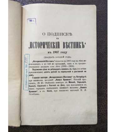 Исторический вестник, 1907 г. февраль