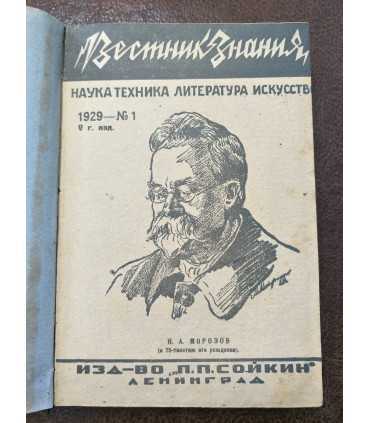 Подшивка "Вестник Знания"