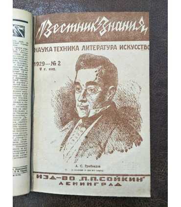 Подшивка "Вестник Знания"