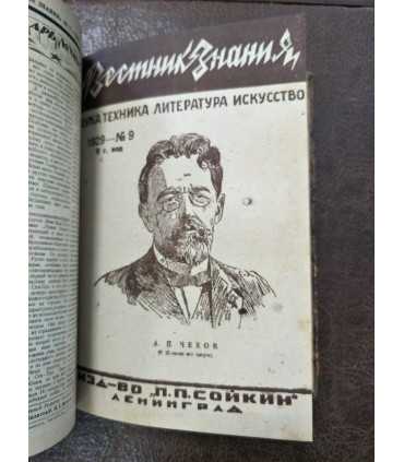 Подшивка "Вестник Знания"