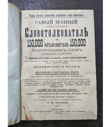 Самый полный общедоступный словотолкователь