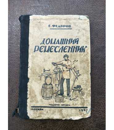 Домашний ремесленник. 1927 г.