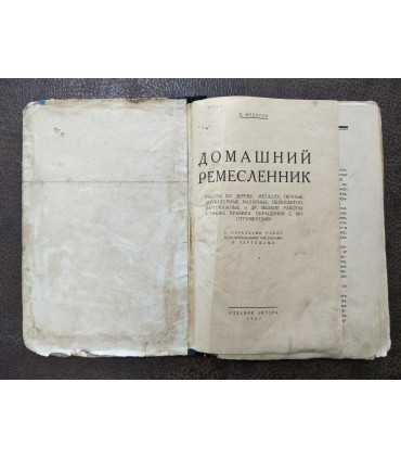 Домашний ремесленник. 1927 г.