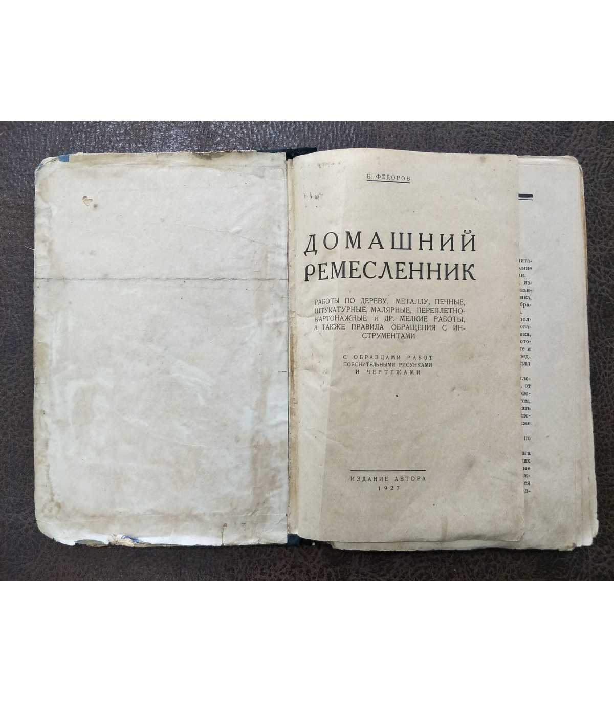 Домашний ремесленник. 1927 г.