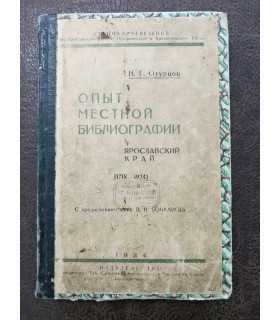 Опыт местной библиографии. Ярославский край.