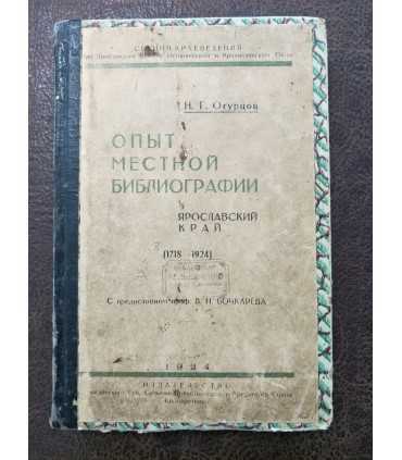 Опыт местной библиографии. Ярославский край.