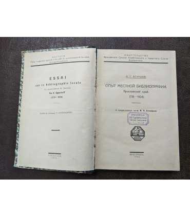 Опыт местной библиографии. Ярославский край.