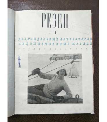 Выпуски журнала "Резец", 1939 г.