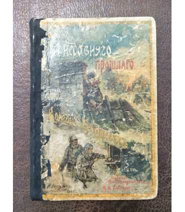 Сборник рассказов и повестей Клавдии Лукашевич