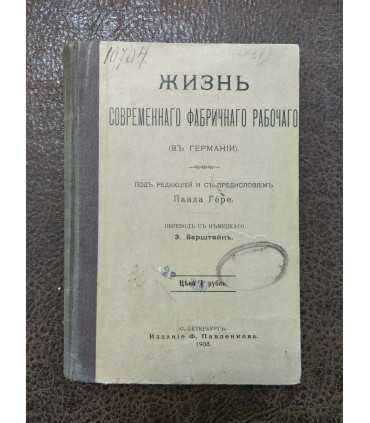 Жизнь современного фабричного рабочего(в Германии)