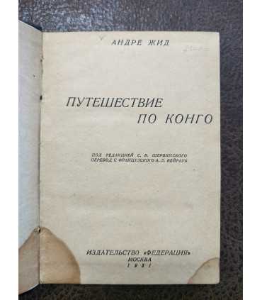 Путешествие по Конго. Андре Жид