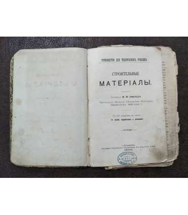 Строительные материалы. В.В. Эвальд