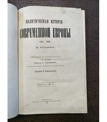 Политическая история современной Европы (1814-1896)