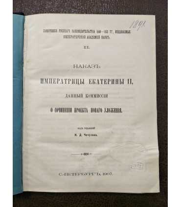 Наказ Императрицы Екатерины II, Данный комиссии о сочинении проекта нового уложения.