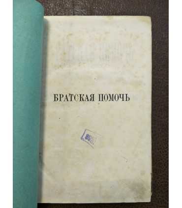 "Братская помочь"