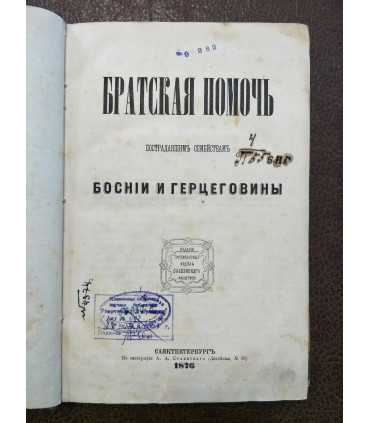 "Братская помочь"