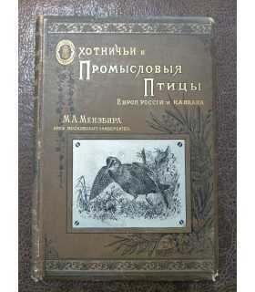 Охотничьи и промысловые птицы Европейской России и Кавказа. Том 1