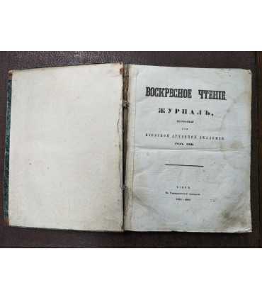 Подшивка журнала «Воскресное чтение»