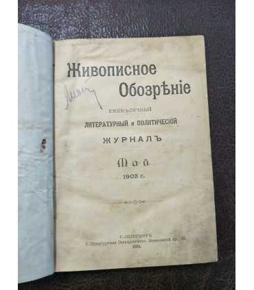 "Живописное обозрение", 1902 г. № 5, 6, 7, 8.