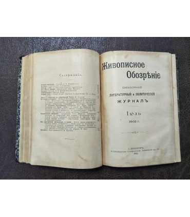 "Живописное обозрение", 1902 г. № 5, 6, 7, 8.