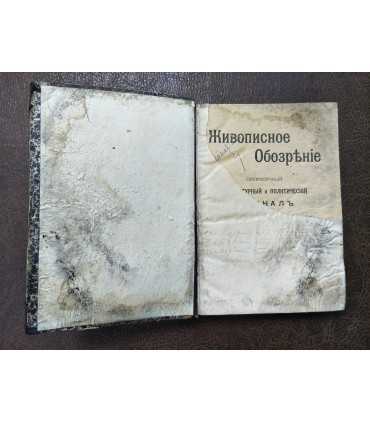 "Живописное обозрение" 1902 г. №9,10,11,12