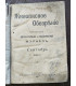 "Живописное обозрение" 1902 г. №9,10,11,12