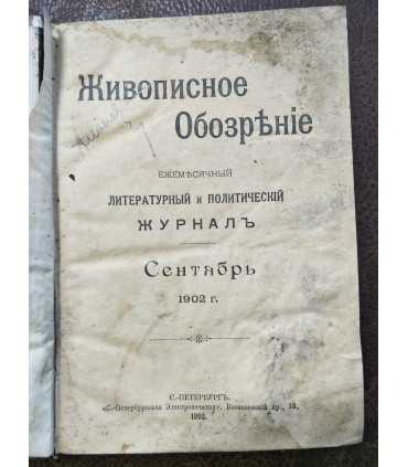"Живописное обозрение" 1902 г. №9,10,11,12