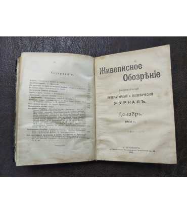 "Живописное обозрение" 1902 г. №9,10,11,12