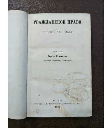 Гражданское право древнего Рима. 1883 г.