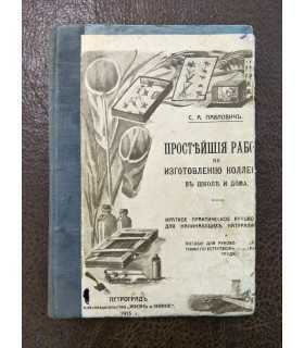 Простейшие работы по изготовлению зоологических и ботанических коллекций в школе и дома.