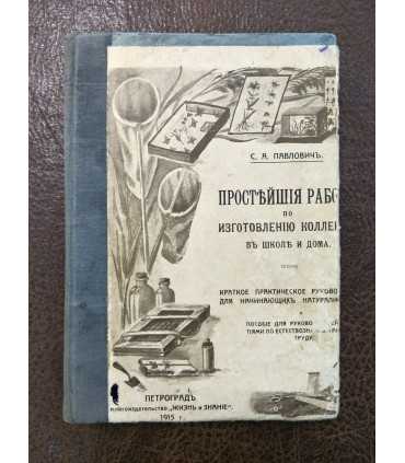 Простейшие работы по изготовлению зоологических и ботанических коллекций в школе и дома.