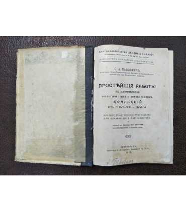 Простейшие работы по изготовлению зоологических и ботанических коллекций в школе и дома.