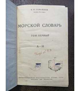 Морской словарь. Т.1 и Т.2