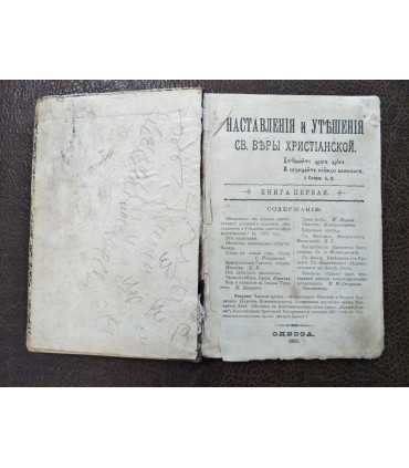 Наставления и утешения Св.Веры Христианской