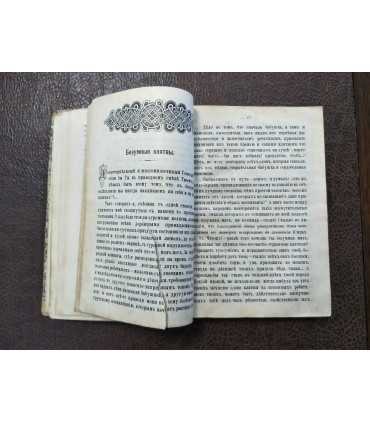 Наставления и утешения Св.Веры Христианской