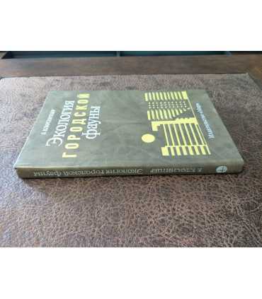 Экология городской фауны