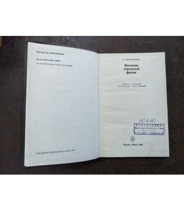 Экология городской фауны