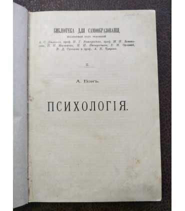 Психология. А.Бэн, т.1