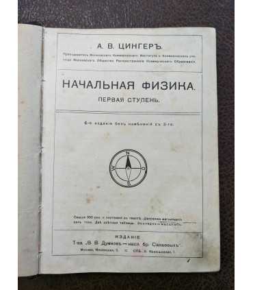 А.В. Цингер. Начальная физика
