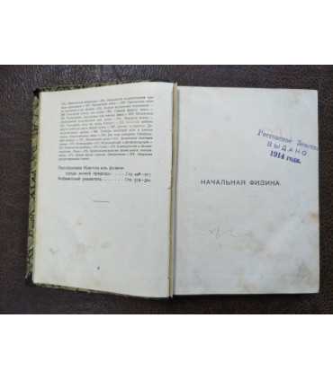 А.В. Цингер. Начальная физика