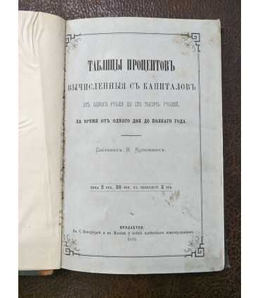Таблицы процентов. 1876 г.
