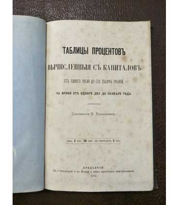 Таблицы процентов. 1876 г.