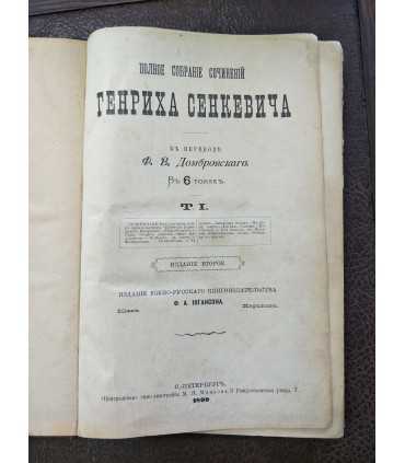 Сочинения Генриха Сенкевича