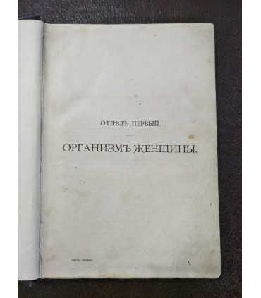 Женщина в естествоведении и народоведении. Доктор Г. Плосс. Том 1.